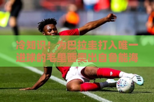冷知识!为巴拉圭打入唯一进球的毛里西奥出自鲁能海外青训 冷知识!为巴拉圭打入唯一进球的毛里西奥出自鲁能海外青训
