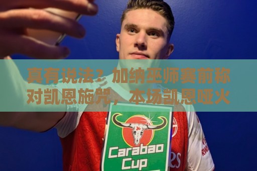 真有说法?加纳巫师赛前称对凯恩施咒,本场凯恩哑火错失绝杀 真有说法?加纳巫师赛前称对凯恩施咒,本场凯恩哑火错失绝杀