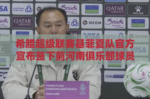 希腊超级联赛基菲夏队官方宣布签下前河南俱乐部球员姆布拉