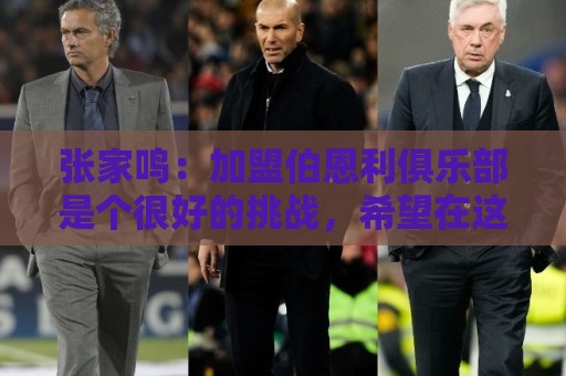 张家鸣:加盟伯恩利俱乐部是个很好的挑战,希望在这里进很多球 张家鸣:加盟伯恩利俱乐部是个很好的挑战,希望在这里进很多球
