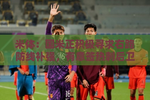 米体:国米正积极寻求右路防线补强,有意签热刺后卫斯彭斯 米体:国米正积极寻求右路防线补强,有意签热刺后卫斯彭斯