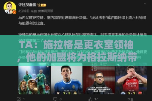 TA:施拉格是更衣室领袖,他的加盟将为格拉斯纳带来很大帮助 TA:施拉格是更衣室领袖,他的加盟将为格拉斯纳带来很大帮助