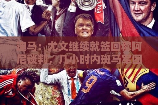 迪马:尤文继续就签回穆阿尼谈判,几小时内斑马军团必须做出抉择 迪马:尤文继续就签回穆阿尼谈判,几小时内斑马军团必须做出抉择