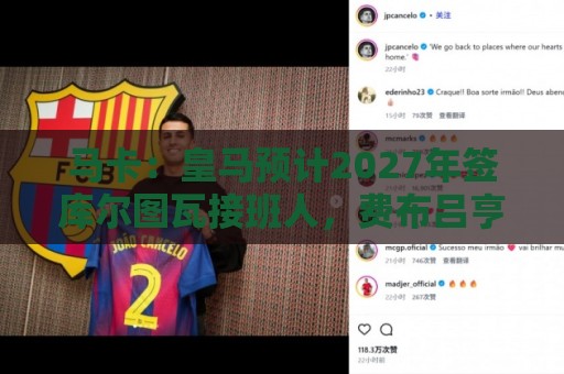 马卡:皇马预计2027年签库尔图瓦接班人,费布吕亨完美契合 马卡:皇马预计2027年签库尔图瓦接班人,费布吕亨完美契合