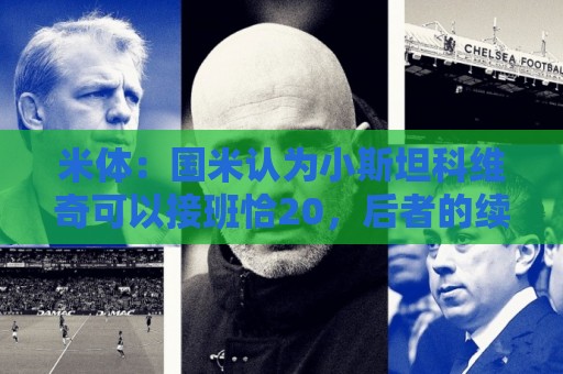 米体:国米认为小斯坦科维奇可以接班恰20,后者的续约暂时不着急 米体:国米认为小斯坦科维奇可以接班恰20,后者的续约暂时不着急