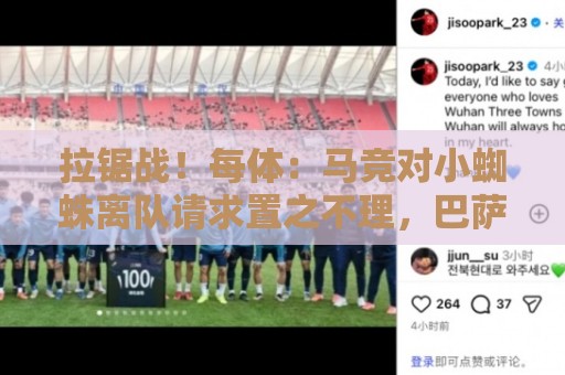 拉锯战!每体:马竞对小蜘蛛离队请求置之不理,巴萨选择静观其变 拉锯战!每体:马竞对小蜘蛛离队请求置之不理,巴萨选择静观其变