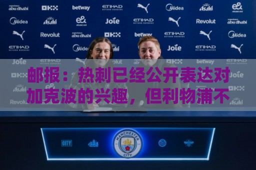 邮报:热刺已经公开表达对加克波的兴趣,但利物浦不会出售球员 邮报:热刺已经公开表达对加克波的兴趣,但利物浦不会出售球员