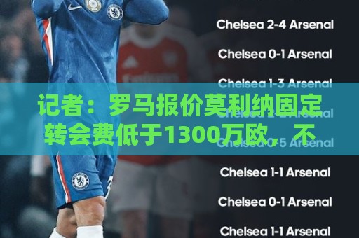记者:罗马报价莫利纳固定转会费低于1300万欧,不足以说服马竞 记者:罗马报价莫利纳固定转会费低于1300万欧,不足以说服马竞