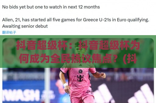 抖音超级杯:抖音超级杯为何成为全民热议焦点?(抖音超级杯)背后藏着哪些新玩法🌴今晚靠谱最火买球站预选竞投论坛720P集锦软件 抖音超级杯:抖音超级杯为何成为全民热议焦点?(抖音超级杯)背后藏着哪些新玩法🌴今晚靠谱最火买球站预选竞投论坛720P集锦软件