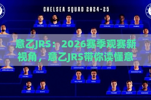 意乙JRS:2026赛季观赛新视角,意乙JRS带你读懂意大利足球的隐秘角落🌴今晚靠谱最火进球网技巧预选竞投论坛720P集锦 意乙JRS:2026赛季观赛新视角,意乙JRS带你读懂意大利足球的隐秘角落🌴今晚靠谱最火进球网技巧预选竞投论坛720P集锦