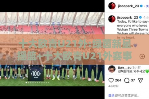 十大欧青U21外:绿茵新星摇篮+十大欧青U21外赛事看点【十大欧青U21外】青春风暴如何改写足球版图🌴线上十大最稳押球网推荐直播源不卡顿在线观看初盘全场回放 十大欧青U21外:绿茵新星摇篮+十大欧青U21外赛事看点【十大欧青U21外】青春风暴如何改写足球版图🌴线上十大最稳押球网推荐直播源不卡顿在线观看初盘全场回放