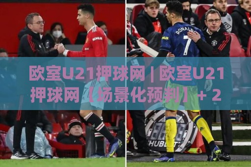 欧室U21押球网 | 欧室U21押球网【场景化预判】+ 2026年年轻球员数据追踪的新视角🌴今晚靠谱最火体育网早盘文字中文解说直播指南蓝光 欧室U21押球网 | 欧室U21押球网【场景化预判】+ 2026年年轻球员数据追踪的新视角🌴今晚靠谱最火体育网早盘文字中文解说直播指南蓝光
