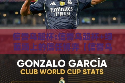 信誉乌超杯:信誉乌超杯+绿茵场上的信任博弈【信誉乌超杯】一场关于坚持与默契的足球叙事🌴网上热门体育网无延迟4K俱乐部中水入口无解说 信誉乌超杯:信誉乌超杯+绿茵场上的信任博弈【信誉乌超杯】一场关于坚持与默契的足球叙事🌴网上热门体育网无延迟4K俱乐部中水入口无解说