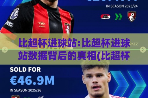 比超杯进球站:比超杯进球站数据背后的真相(比超杯进球站)球迷都在看什么?🌴今日最新外围压球网球盘平台赛后回放JRS大小球预测 比超杯进球站:比超杯进球站数据背后的真相(比超杯进球站)球迷都在看什么?🌴今日最新外围压球网球盘平台赛后回放JRS大小球预测
