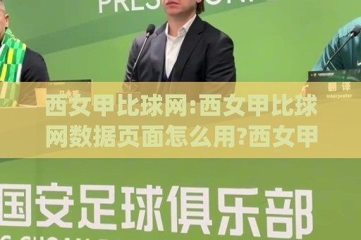 西女甲比球网:西女甲比球网数据页面怎么用?西女甲比球网(赛程+积分)实战拆解🌴今日最新外围下球网赛后回放JRS大小球预测免安装走势 西女甲比球网:西女甲比球网数据页面怎么用?西女甲比球网(赛程+积分)实战拆解🌴今日最新外围下球网赛后回放JRS大小球预测免安装走势
