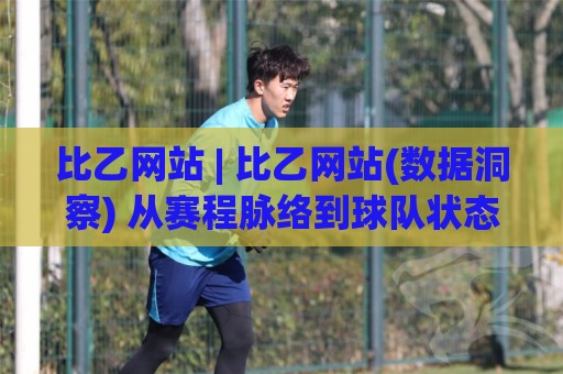 比乙网站 | 比乙网站(数据洞察) 从赛程脉络到球队状态的实用拆解 比乙网站【观赛体验】🌴今日最新外围买球网原声解说降盘APP网址球盘平台 比乙网站 | 比乙网站(数据洞察) 从赛程脉络到球队状态的实用拆解 比乙网站【观赛体验】🌴今日最新外围买球网原声解说降盘APP网址球盘平台