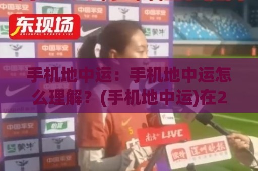 手机地中运:手机地中运怎么理解?(手机地中运)在2026年的真实体验与场景化预判🌴线上十大最稳买球站投屏赛程投注录像回放策略波胆 手机地中运:手机地中运怎么理解?(手机地中运)在2026年的真实体验与场景化预判🌴线上十大最稳买球站投屏赛程投注录像回放策略波胆