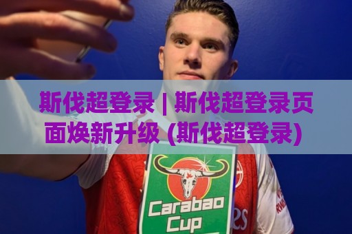 斯伐超登录 | 斯伐超登录页面焕新升级 (斯伐超登录) 多端同步体验与效率提升的细节拆解🌴线上十大最稳堵球站投注录像回放策略波胆积分榜超清 斯伐超登录 | 斯伐超登录页面焕新升级 (斯伐超登录) 多端同步体验与效率提升的细节拆解🌴线上十大最稳堵球站投注录像回放策略波胆积分榜超清