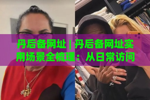 丹后备网址 | 丹后备网址实用场景全梳理:从日常访问到跨端同步的顺畅体验🌴最大权威网页体育网流畅代理1080P官网无插件低调看 丹后备网址 | 丹后备网址实用场景全梳理:从日常访问到跨端同步的顺畅体验🌴最大权威网页体育网流畅代理1080P官网无插件低调看