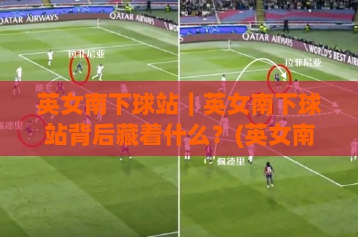 英女南下球站|英女南下球站背后藏着什么?(英女南下球站) 从文化碰撞到潮流新玩法🌴今晚靠谱最火买球站预选竞投论坛720P集锦软件 英女南下球站|英女南下球站背后藏着什么?(英女南下球站) 从文化碰撞到潮流新玩法🌴今晚靠谱最火买球站预选竞投论坛720P集锦软件