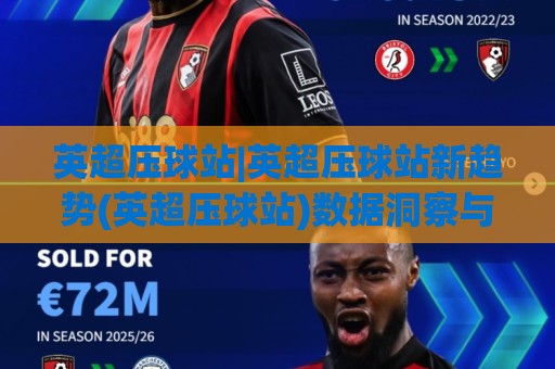 英超压球站|英超压球站新趋势(英超压球站)数据洞察与观赛体验升级【英超压球站】🌴今日最新外围博球网JRS大小球预测免安装走势频道 英超压球站|英超压球站新趋势(英超压球站)数据洞察与观赛体验升级【英超压球站】🌴今日最新外围博球网JRS大小球预测免安装走势频道