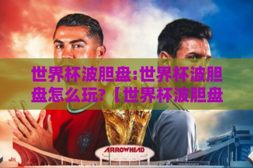 世界杯波胆盘:世界杯波胆盘怎么玩?【世界杯波胆盘】场景化预判与比分逻辑的实战拆解🌴最大权威网页体育网流畅代理1080P官网无插件低调看