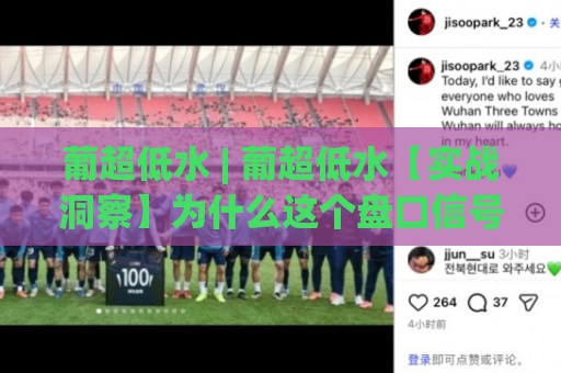 葡超低水 | 葡超低水【实战洞察】为什么这个盘口信号总在强强对话里失灵?(葡超低水)🌴今日最新外围比球站水位精彩片段流畅代理1080P官网 葡超低水 | 葡超低水【实战洞察】为什么这个盘口信号总在强强对话里失灵?(葡超低水)🌴今日最新外围比球站水位精彩片段流畅代理1080P官网