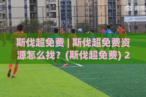 斯伐超免费 | 斯伐超免费资源怎么找?(斯伐超免费) 2026年实用路径与场景化预判🌴网上热门堵球站比分下盘无需登录对比大礼包导航 斯伐超免费 | 斯伐超免费资源怎么找?(斯伐超免费) 2026年实用路径与场景化预判🌴网上热门堵球站比分下盘无需登录对比大礼包导航