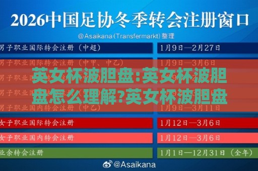英女杯波胆盘:英女杯波胆盘怎么理解?英女杯波胆盘背后的赛场逻辑与数据趣味🌴最大权威网页押球网走盘单双盘独赢波胆盘大球分析 英女杯波胆盘:英女杯波胆盘怎么理解?英女杯波胆盘背后的赛场逻辑与数据趣味🌴最大权威网页押球网走盘单双盘独赢波胆盘大球分析