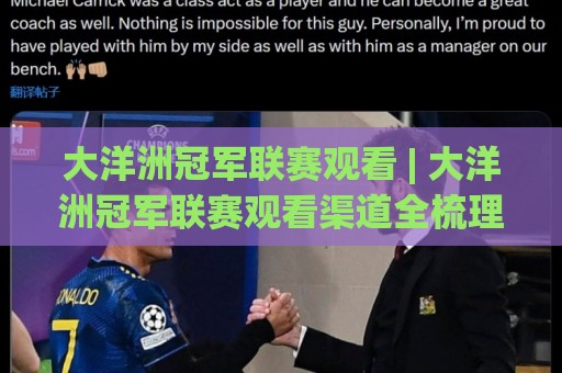 大洋洲冠军联赛观看 | 大洋洲冠军联赛观看渠道全梳理:从官方流媒体到区域转播的实用路径🌴最全手机信誉押球站独赢波胆盘大球分析走地大全 大洋洲冠军联赛观看 | 大洋洲冠军联赛观看渠道全梳理:从官方流媒体到区域转播的实用路径🌴最全手机信誉押球站独赢波胆盘大球分析走地大全