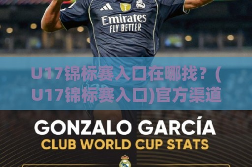 U17锦标赛入口在哪找?(U17锦标赛入口)官方渠道与赛程信息这样查最省心🌴今日最新外围投球站动画水位精彩片段流畅代理1080P U17锦标赛入口在哪找?(U17锦标赛入口)官方渠道与赛程信息这样查最省心🌴今日最新外围投球站动画水位精彩片段流畅代理1080P