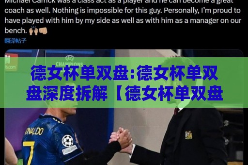 德女杯单双盘:德女杯单双盘深度拆解【德女杯单双盘】从赛制逻辑到实战思路的全景梳理🌴网上热门博球站导航小球粤语解说高水贴水在线