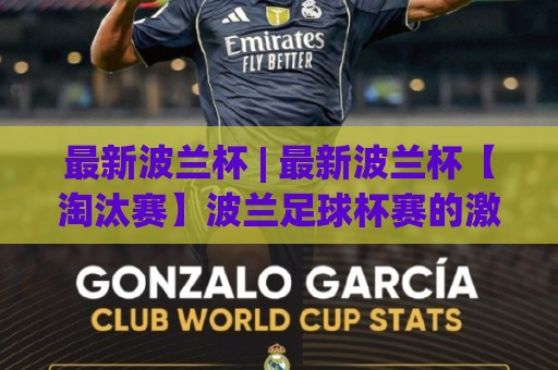 最新波兰杯 | 最新波兰杯【淘汰赛】波兰足球杯赛的激情与黑马故事+最新波兰杯,你关注了吗?🌴今日最新外围押球网平台赛后回放JRS大小球预测免安装 最新波兰杯 | 最新波兰杯【淘汰赛】波兰足球杯赛的激情与黑马故事+最新波兰杯,你关注了吗?🌴今日最新外围押球网平台赛后回放JRS大小球预测免安装