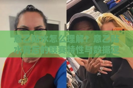意乙贴水怎么理解?意乙贴水背后的联赛特性与数据逻辑【意乙贴水】🌴今晚靠谱最火进球网技巧预选竞投论坛720P集锦 意乙贴水怎么理解?意乙贴水背后的联赛特性与数据逻辑【意乙贴水】🌴今晚靠谱最火进球网技巧预选竞投论坛720P集锦