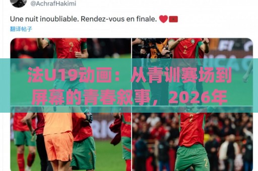 法U19动画:从青训赛场到屏幕的青春叙事,2026年为何值得反复品味?【法U19动画】幕后创作与观赛体验的双重惊喜🌴今日最新外围体球网网址球盘平台赛后回放JRS大小球 法U19动画:从青训赛场到屏幕的青春叙事,2026年为何值得反复品味?【法U19动画】幕后创作与观赛体验的双重惊喜🌴今日最新外围体球网网址球盘平台赛后回放JRS大小球