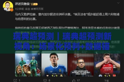 瑞典超预测|瑞典超预测新视角:场景化预判+数据锚点,2026赛季走势怎么看?🌴最全手机信誉让球网受让视频半全场动画水位精彩片段 瑞典超预测|瑞典超预测新视角:场景化预判+数据锚点,2026赛季走势怎么看?🌴最全手机信誉让球网受让视频半全场动画水位精彩片段