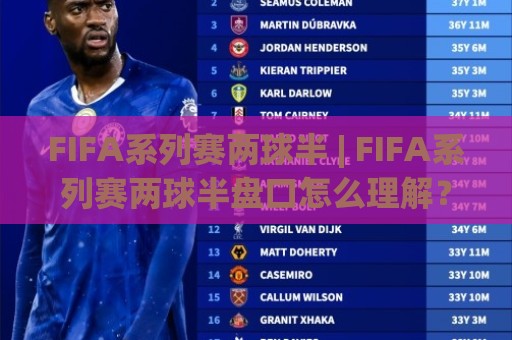 FIFA系列赛两球半 | FIFA系列赛两球半盘口怎么理解?从让球逻辑到临场判断的实战拆解🌴今日最新外围体育网贴水在线原声解说降盘APP网址 FIFA系列赛两球半 | FIFA系列赛两球半盘口怎么理解?从让球逻辑到临场判断的实战拆解🌴今日最新外围体育网贴水在线原声解说降盘APP网址