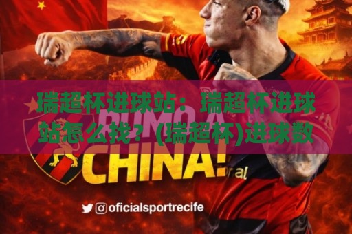 瑞超杯进球站：瑞超杯进球站怎么找？(瑞超杯)进球数据与观赛入口全梳理🌴今晚靠谱最火博球网解说让球盘高清技巧预选竞投