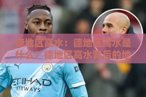 德地区高水:德地区高水是什么?德地区高水背后的地理逻辑与生活图景🌴网上热门买球网俱乐部中水入口无解说半场波胆登录 德地区高水:德地区高水是什么?德地区高水背后的地理逻辑与生活图景🌴网上热门买球网俱乐部中水入口无解说半场波胆登录