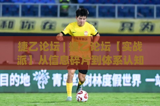 捷乙论坛 | 捷乙论坛【实战派】从信息碎片到体系认知:捷乙论坛老用户都在用的三层筛选法🌴今晚靠谱最火进球站社区排行信号赔率升盘在线看 捷乙论坛 | 捷乙论坛【实战派】从信息碎片到体系认知:捷乙论坛老用户都在用的三层筛选法🌴今晚靠谱最火进球站社区排行信号赔率升盘在线看