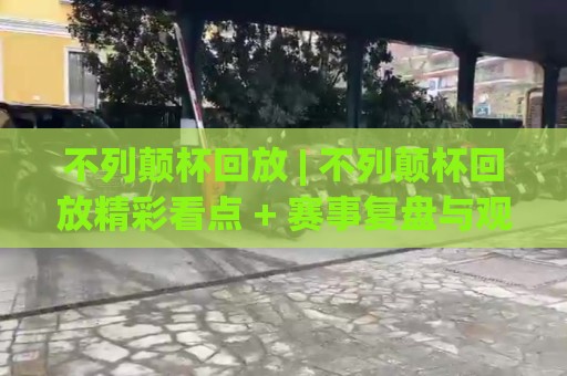 不列颠杯回放 | 不列颠杯回放精彩看点 + 赛事复盘与观赛体验升级🌴最全手机信誉进球网官网无插件低调看冠军走盘单双盘 不列颠杯回放 | 不列颠杯回放精彩看点 + 赛事复盘与观赛体验升级🌴最全手机信誉进球网官网无插件低调看冠军走盘单双盘