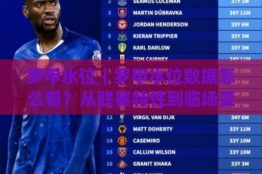罗甲水位|罗甲水位数据怎么看?从联赛特性到临场变化的实用思路(罗甲水位)🌴今日最新外围买球站走势频道英文解说反波胆链接受让 罗甲水位|罗甲水位数据怎么看?从联赛特性到临场变化的实用思路(罗甲水位)🌴今日最新外围买球站走势频道英文解说反波胆链接受让