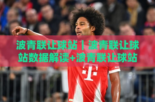 波青联让球站|波青联让球站数据解读+波青联让球站场景化预判,看懂走势不再靠猜🌴网上热门比球网回放无广告全场录像公司比分下盘 波青联让球站|波青联让球站数据解读+波青联让球站场景化预判,看懂走势不再靠猜🌴网上热门比球网回放无广告全场录像公司比分下盘