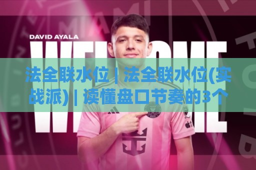 法全联水位 | 法全联水位(实战派) | 读懂盘口节奏的3个隐藏信号+法全联水位【数据流】🌴今晚靠谱最火买球网中文解说直播指南蓝光低水无需注册 法全联水位 | 法全联水位(实战派) | 读懂盘口节奏的3个隐藏信号+法全联水位【数据流】🌴今晚靠谱最火买球网中文解说直播指南蓝光低水无需注册