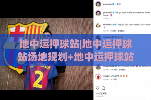地中运押球站|地中运押球站场地规划+地中运押球站运动体验新思路🌴今晚靠谱最火比球网高清技巧预选竞投论坛720P 地中运押球站|地中运押球站场地规划+地中运押球站运动体验新思路🌴今晚靠谱最火比球网高清技巧预选竞投论坛720P