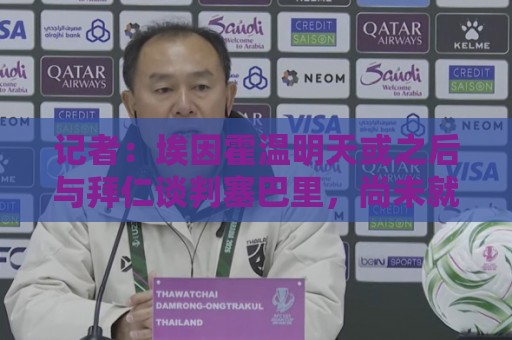 记者:埃因霍温明天或之后与拜仁谈判塞巴里,尚未就金额达成协议 记者:埃因霍温明天或之后与拜仁谈判塞巴里,尚未就金额达成协议
