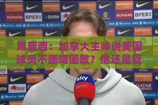 邓普西:加拿大主帅说美国球员不愿唱国歌?他还是管好自己的队吧 邓普西:加拿大主帅说美国球员不愿唱国歌?他还是管好自己的队吧
