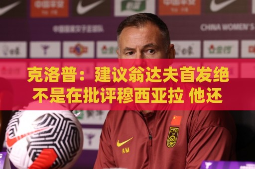 克洛普：建议翁达夫首发绝不是在批评穆西亚拉 他还需要找回状态